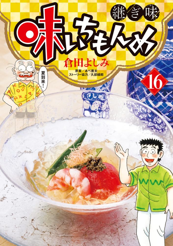 hikopom 倉田よしみ 直筆サイン 中古】 味いちもんめ 虎魚の刺身 (My