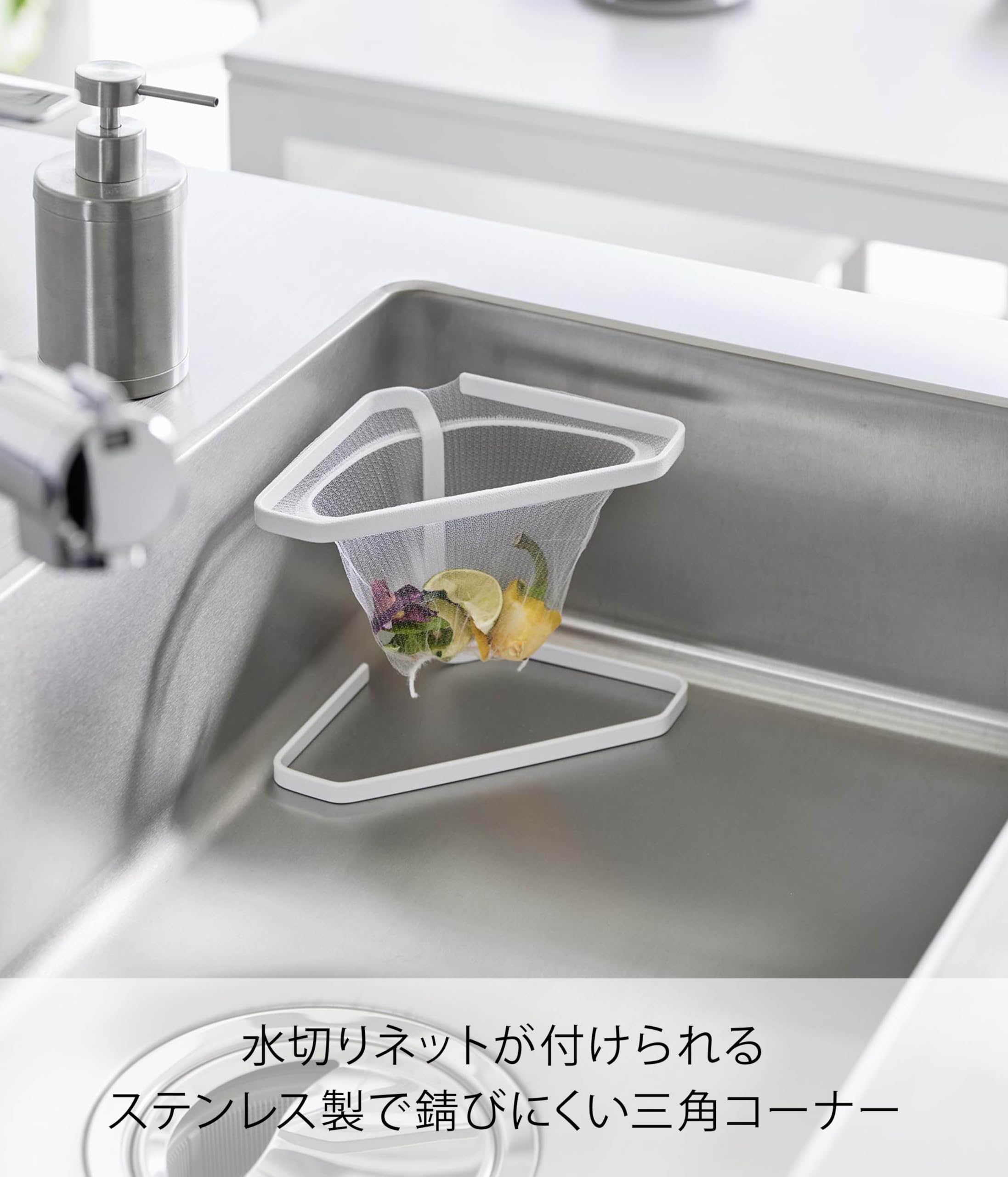 Amazon｜山崎実業(Yamazaki) 水切りネットが付けられる 三角コーナー
