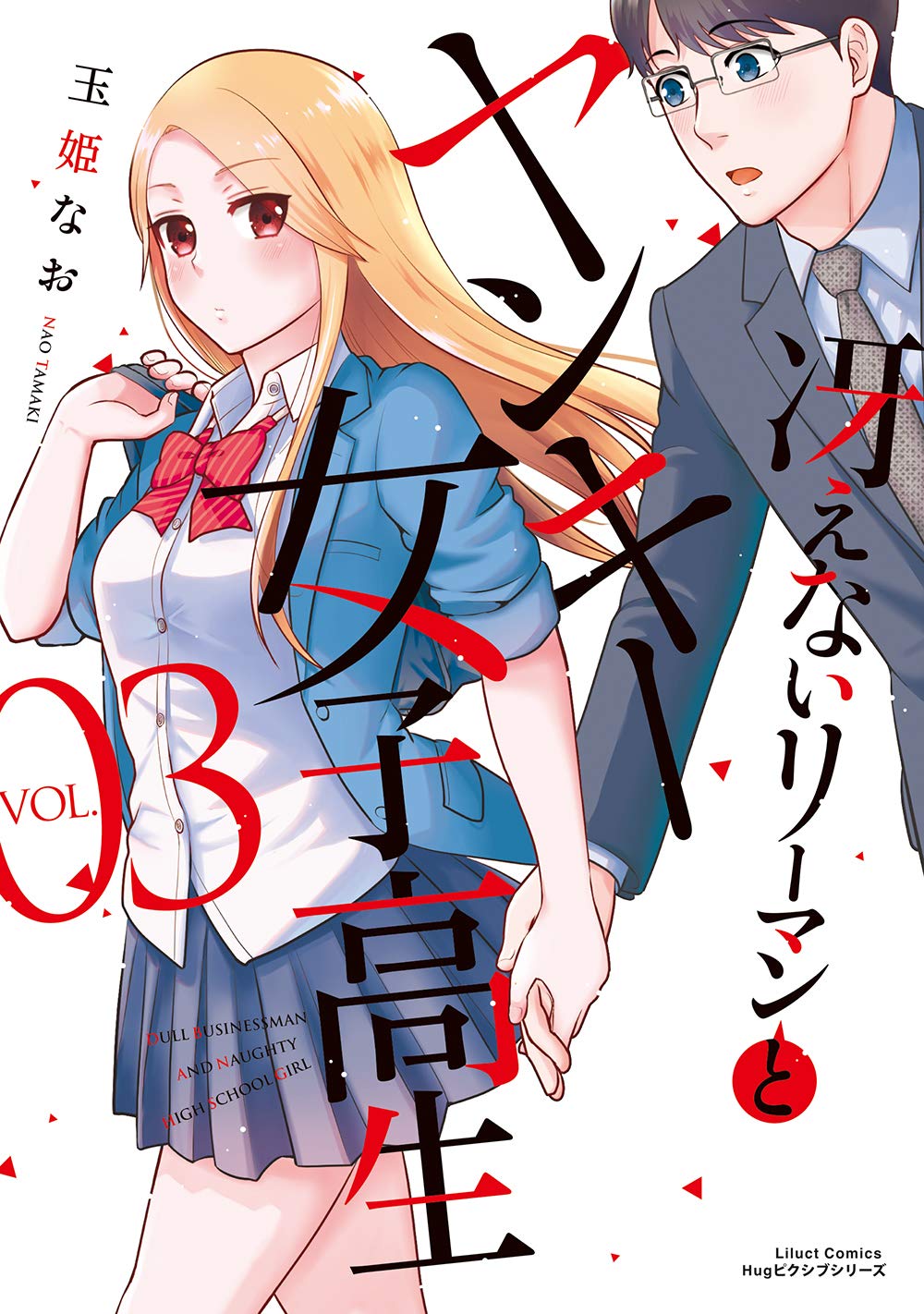 冴えないリーマンとヤンキー女子高生 3 (リラクトコミックス Hug