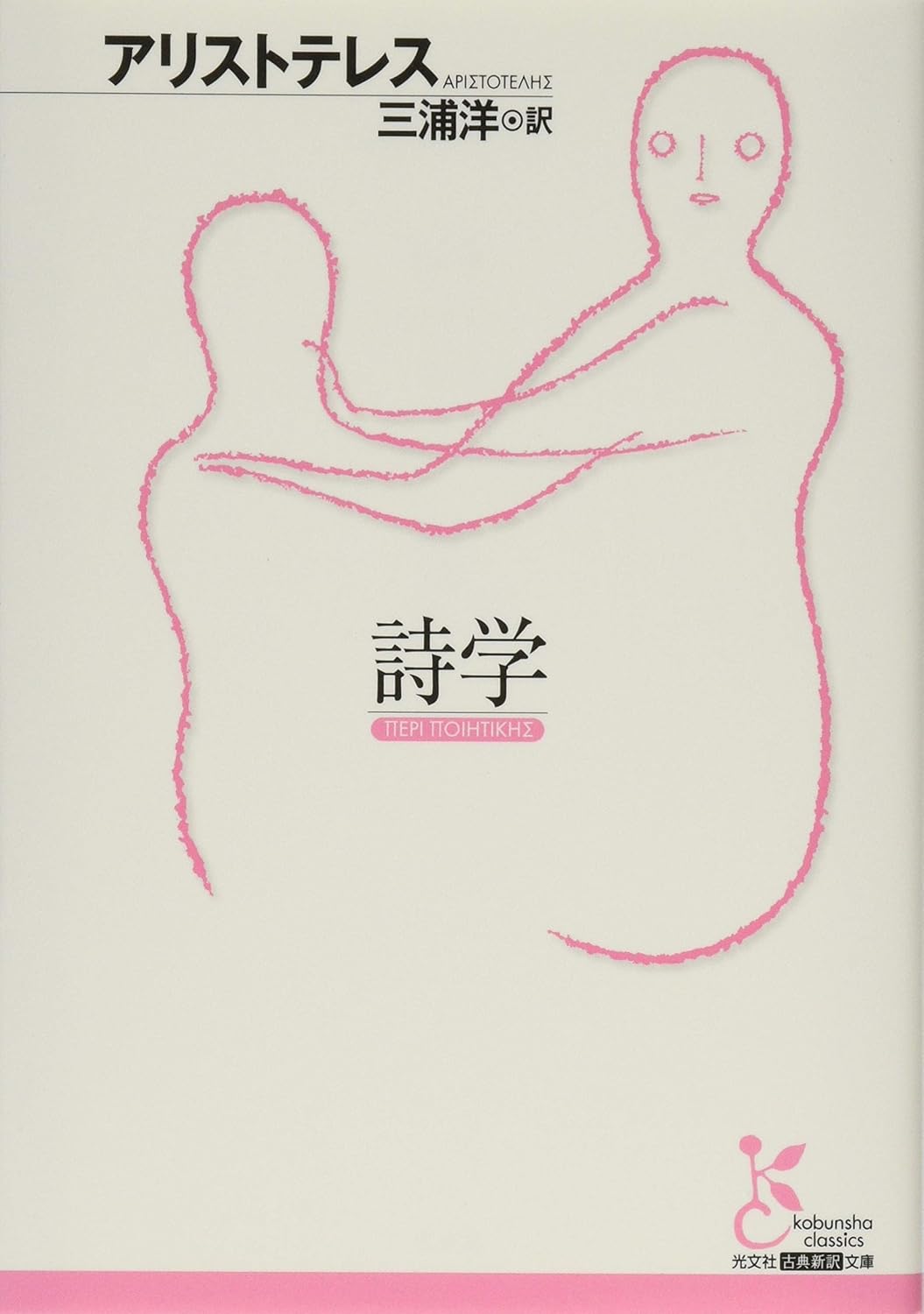 詩学 (光文社古典新訳文庫 Bア 2-3)