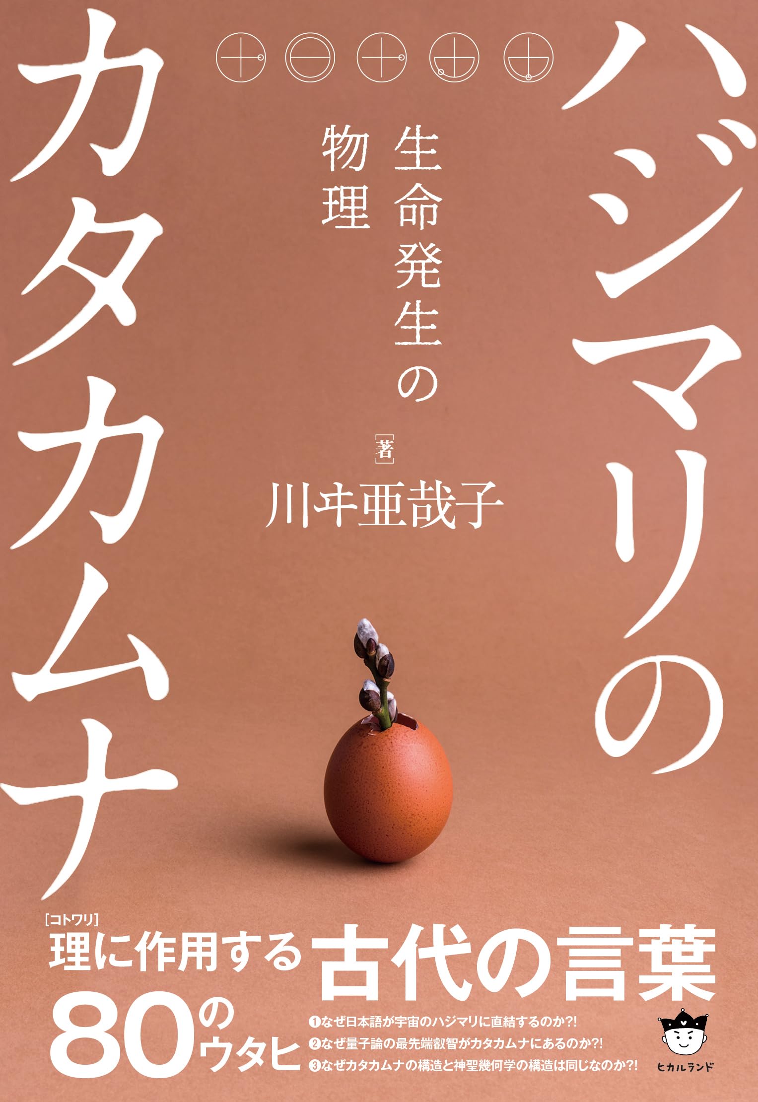 ハジマリのカタカムナ | 川ヰ 亜哉子 |本 | 通販 | Amazon