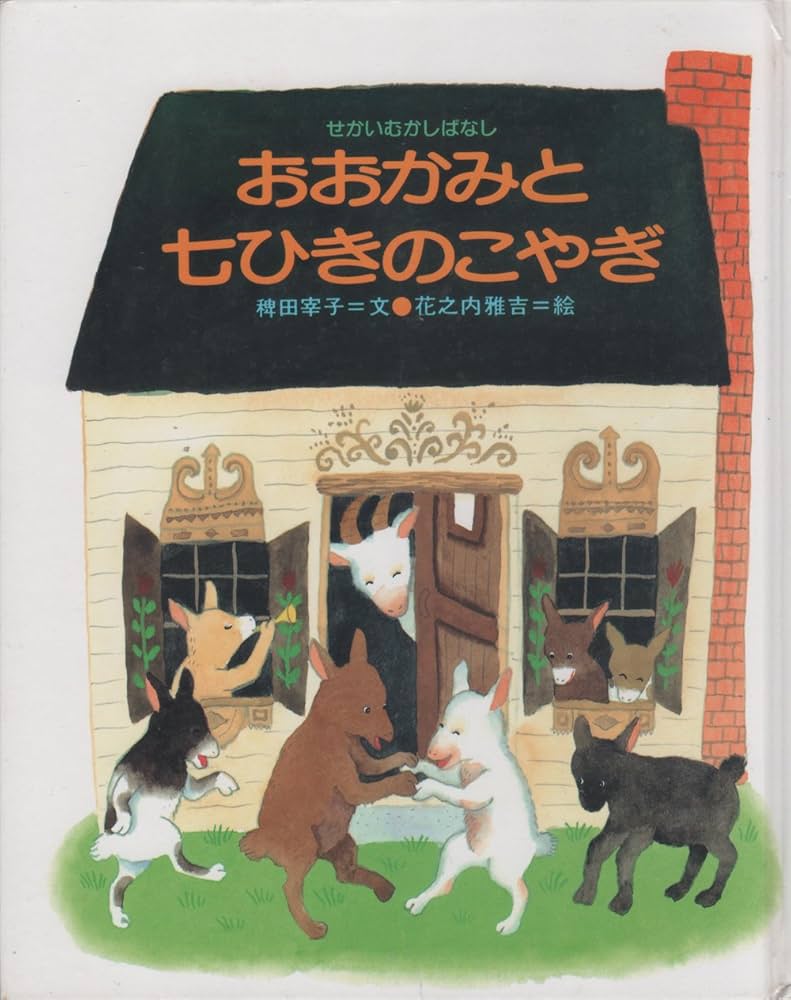 ななひきのこやぎ ななひきのこやぎ THE WOLF AND THE SEVEN LITTLE GOATS