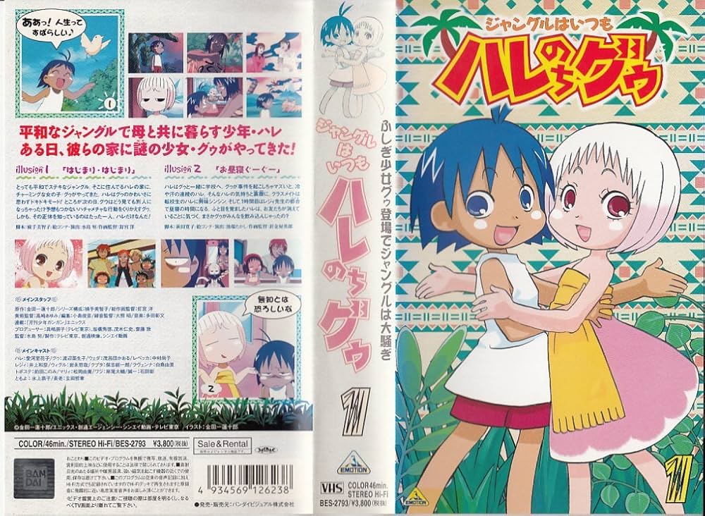 Amazon.co.jp: ジャングルはいつもハレのちグゥ(1) [VHS] : 愛河
