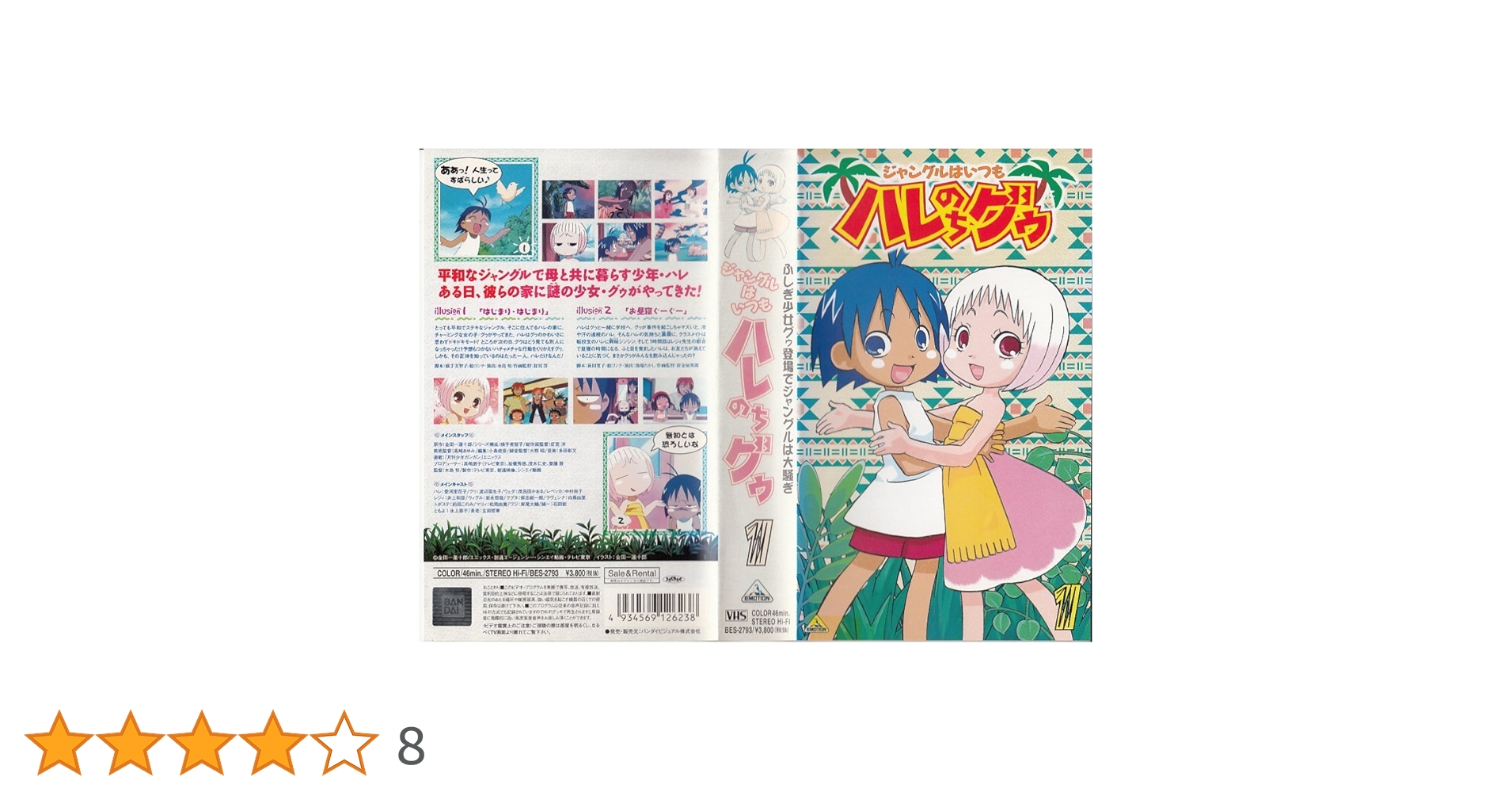 Amazon.co.jp: ジャングルはいつもハレのちグゥ(1) [VHS] : 愛河
