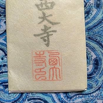 Amazon.co.jp: 金運爆上げ 愛染明王お札御守り護符 奈良 西大寺