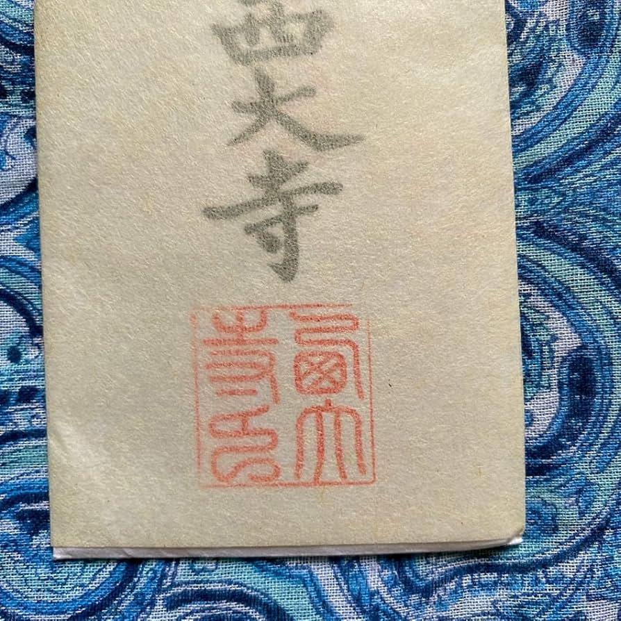 金運爆上げ持っている人いません。愛染明王お札御守り護符奈良西大寺 金運爆上げ持っている人いません。愛染明王お札御守り護符奈良西大寺