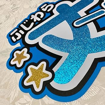 わんぱち 名前うちわ Amazon.co.jp: 名前うちわ ファンサうちわ うちわ文字 WEST