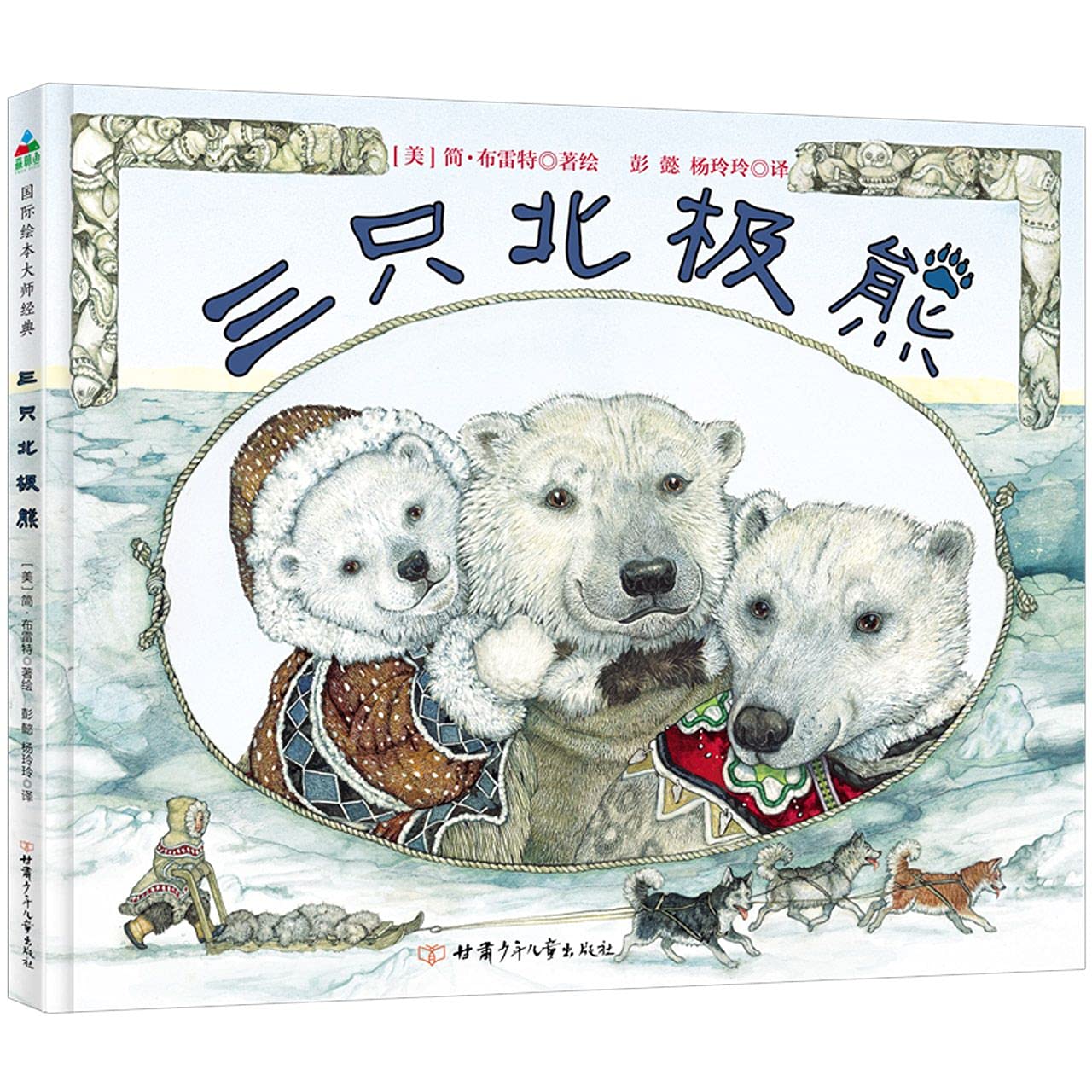 The Three Snow Bears (Chinese Edition) Hardcover – 1 Dec. 2020