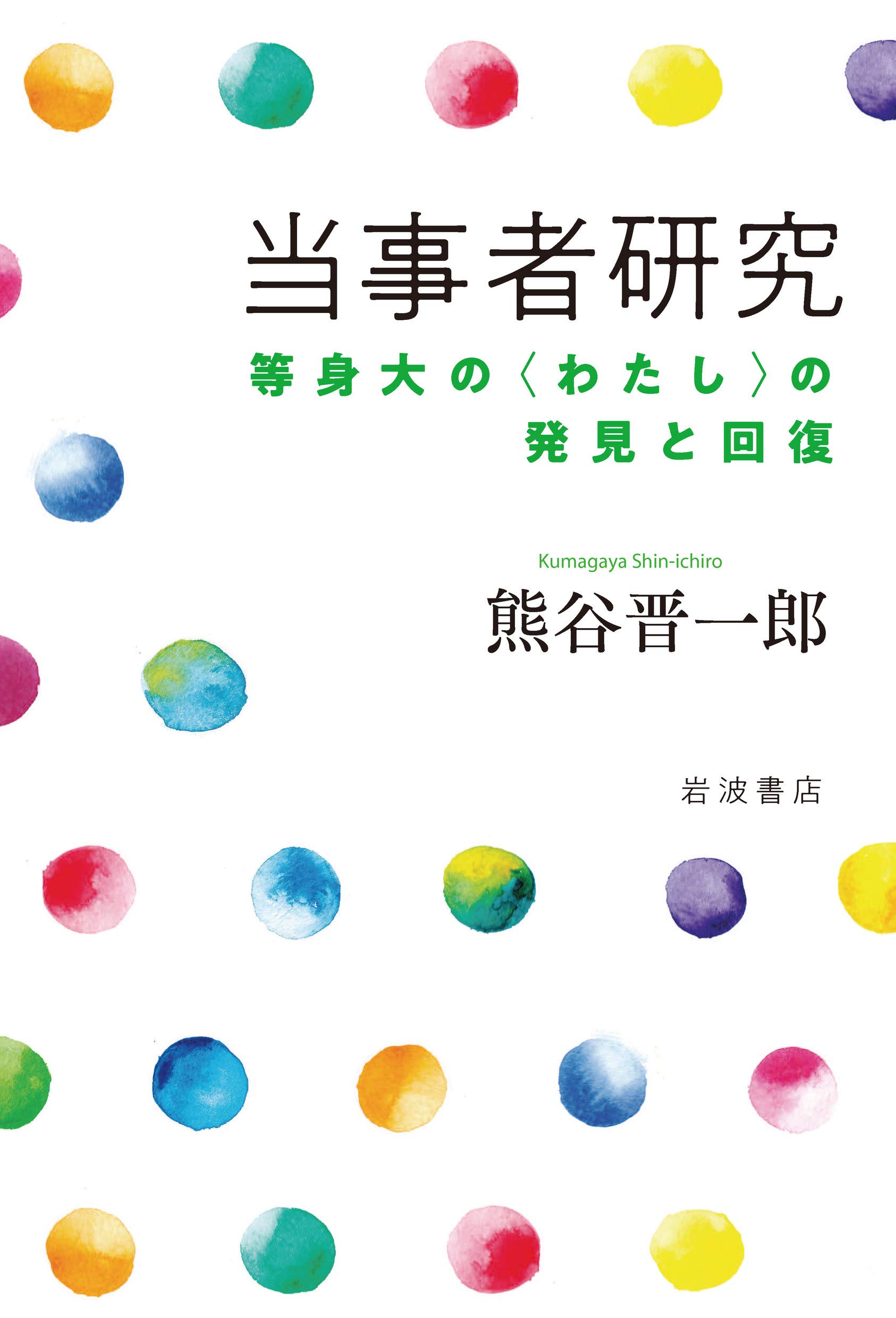あなたは当事者ではない?〈当事者〉をめぐる質的心理学研究? 帯あり】あなたは当事者ではない?〈当事者〉をめぐる質的心理学
