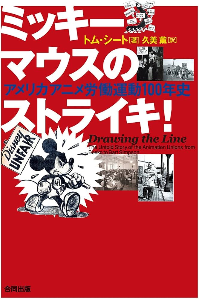 【中古本】ミッキーマウスのストライキ！　 アメリカアニメ労働運動100年史 ミッキーマウスのストライキ!-アメリカアニメ労働運動100年史 | トム