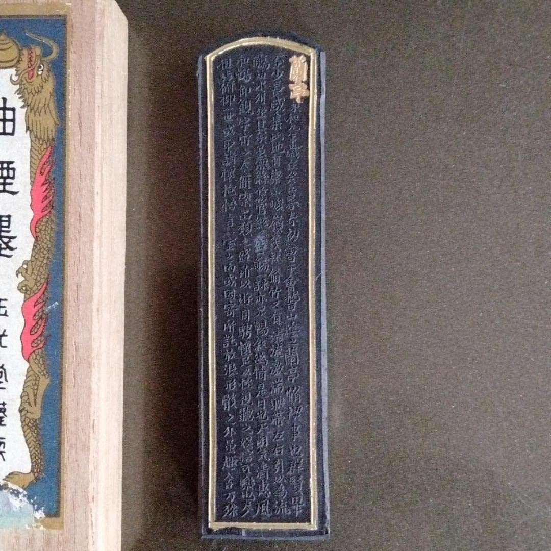 Amazon.co.jp: 最終 書道古墨昭和30年代玉光堂蘭亭名墨王羲之蘭亭序