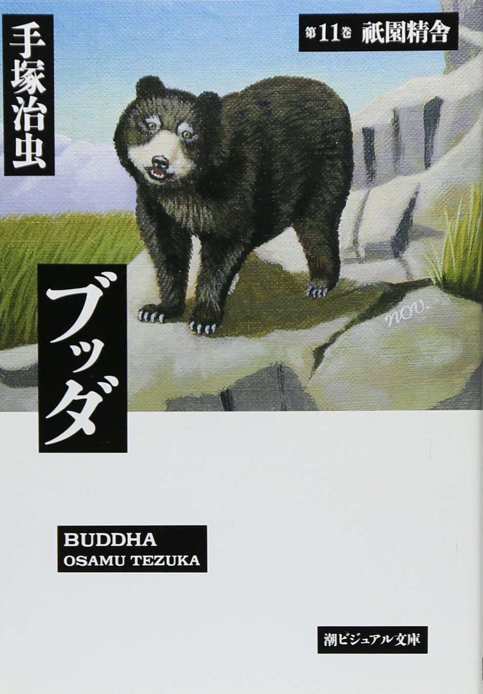 403 Osamu Tezuka 手塚治虫　ブッダ　11 71HQ-WNLHML.jpg