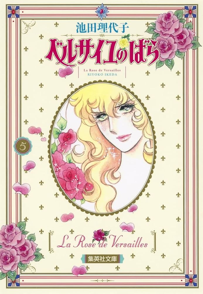 ベルサイユのばら 5 (集英社文庫(コミック版)) | 池田 理代子