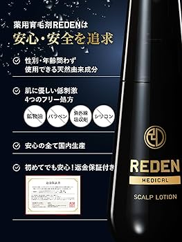 リデン　育毛剤　90ml 未使用品2本　 医薬部外品 医薬品ではありません。 REDEN育毛剤2本セット Amazon | 医薬部外品 REDENリデン 育毛剤