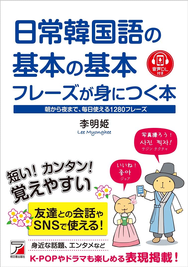 音声DL付き 日常韓国語の基本の基本フレーズが身につく本 | 李明姫 |本