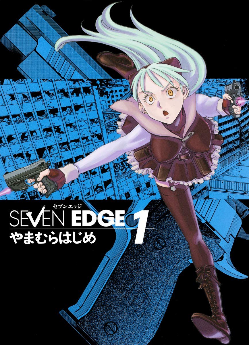 やまむらはじめ エンブリヲン・ロード ---たねのみち 全7巻 / 全巻初版 SEVEN EDGE 1 (ホーム社書籍扱コミックス) | やまむら はじめ |本