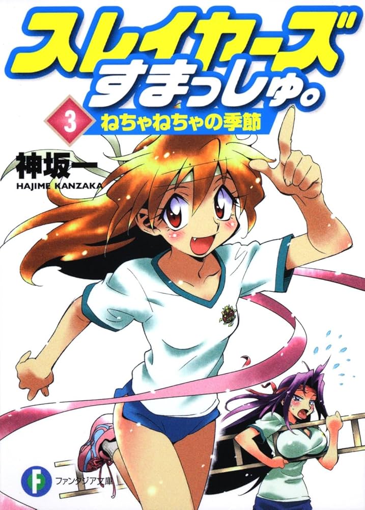 スレイヤーズ　すまっしゅ。　せれくと　りーてぃんぐ　文庫　全巻セット Amazon.co.jp: スレイヤーズすまっしゅ。3 ねちゃねちゃの季節