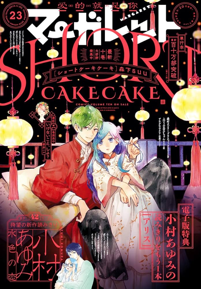 マーガレット2018年23号 マーガレット 2018年23号 | マーガレット編集部 | マンガ雑誌