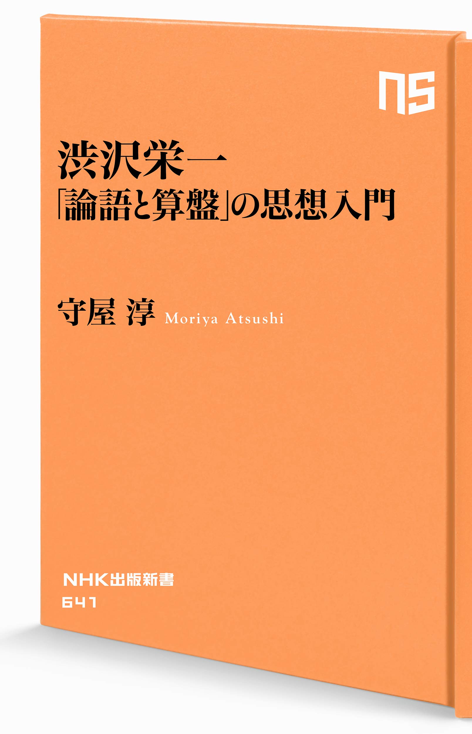 渋沢栄一 論語と算盤 の思想入門 Nhk出版新書 淳 守屋 本 通販 Amazon