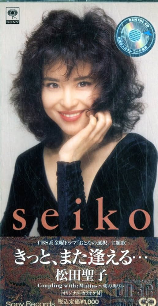 美品/美盤 直筆サイン付き松田聖子 シングルCD きっと、また逢える　1枚 Amazon.co.jp: きっと、また逢える・・・: ミュージック