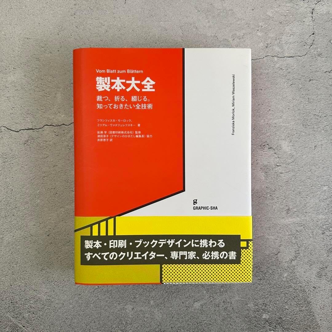 製本大全 裁つ、折る、綴じる。知っておきたい全技術⁄グラフィック社