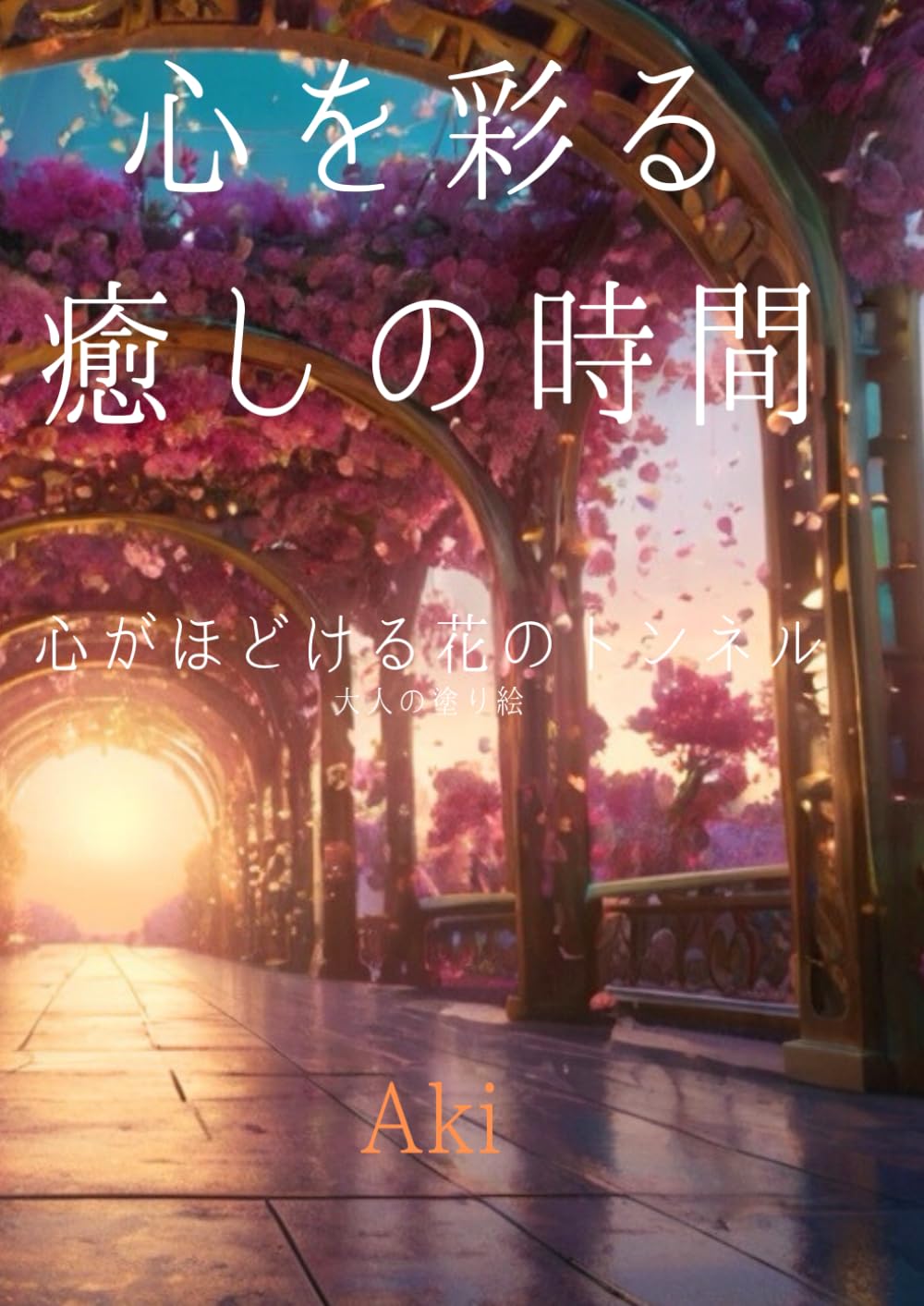 心を彩る癒しの時間: 心がほどける花のトンネル:大人の塗り絵 (Tranquil Lines)
