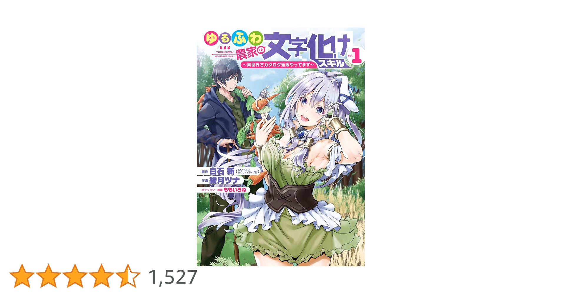☆特典14点付き[綾月ツナ] ゆるふわ農家の文字化けスキル 1-6巻 Amazon.co.jp: ゆるふわ農家の文字化けスキル ~異世界でカタログ通販