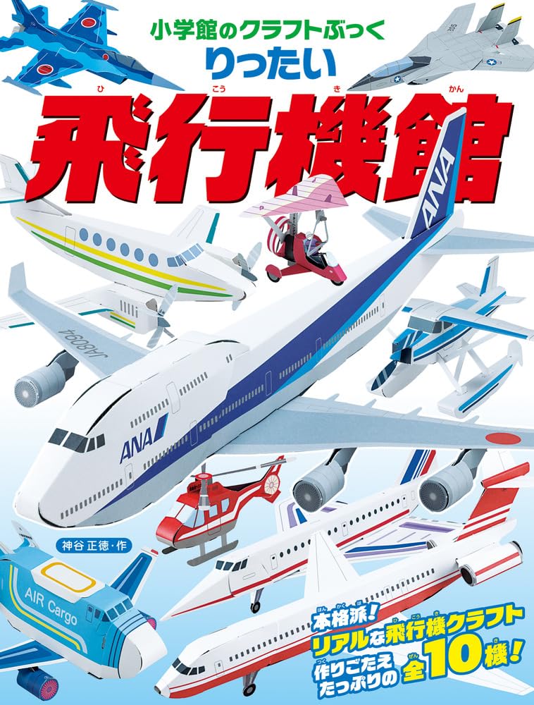 りったい 飛行機館 (小学館のクラフトぶっく) | 神谷 正徳 |本 | 通販