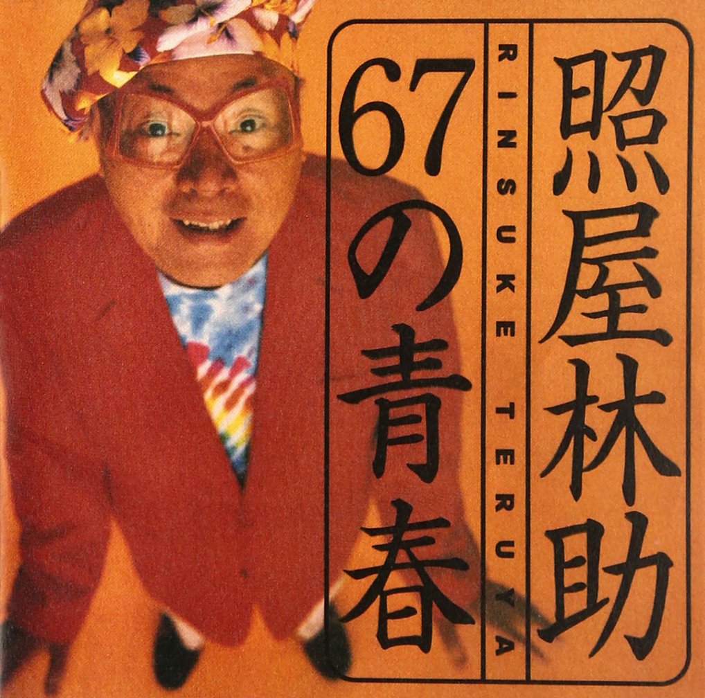 【中古】［CD］67の青春 71HQi-vJTuL.jpg