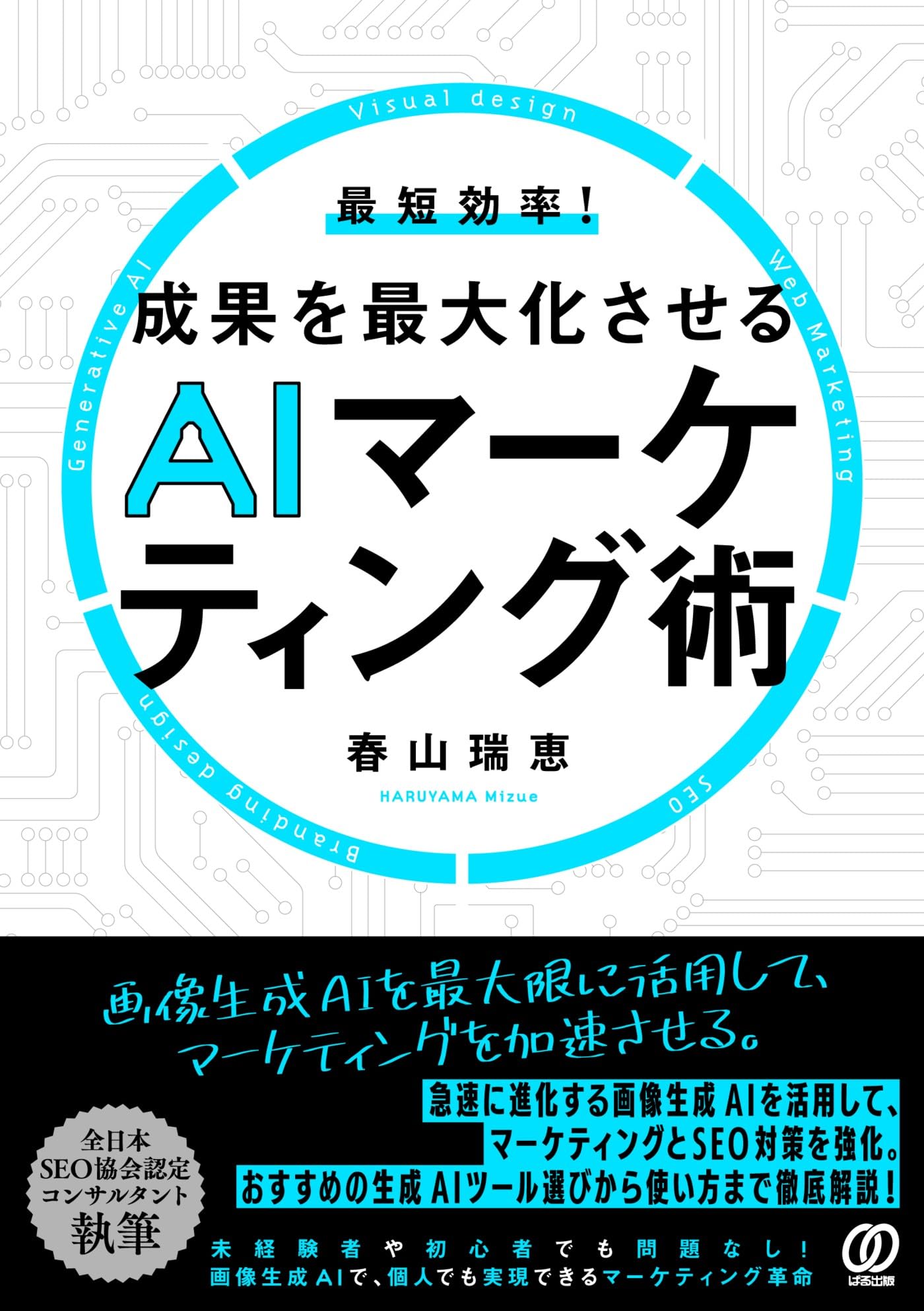 最短効率!成果を最大化させるAIマーケティング術 | 春山瑞恵 |本