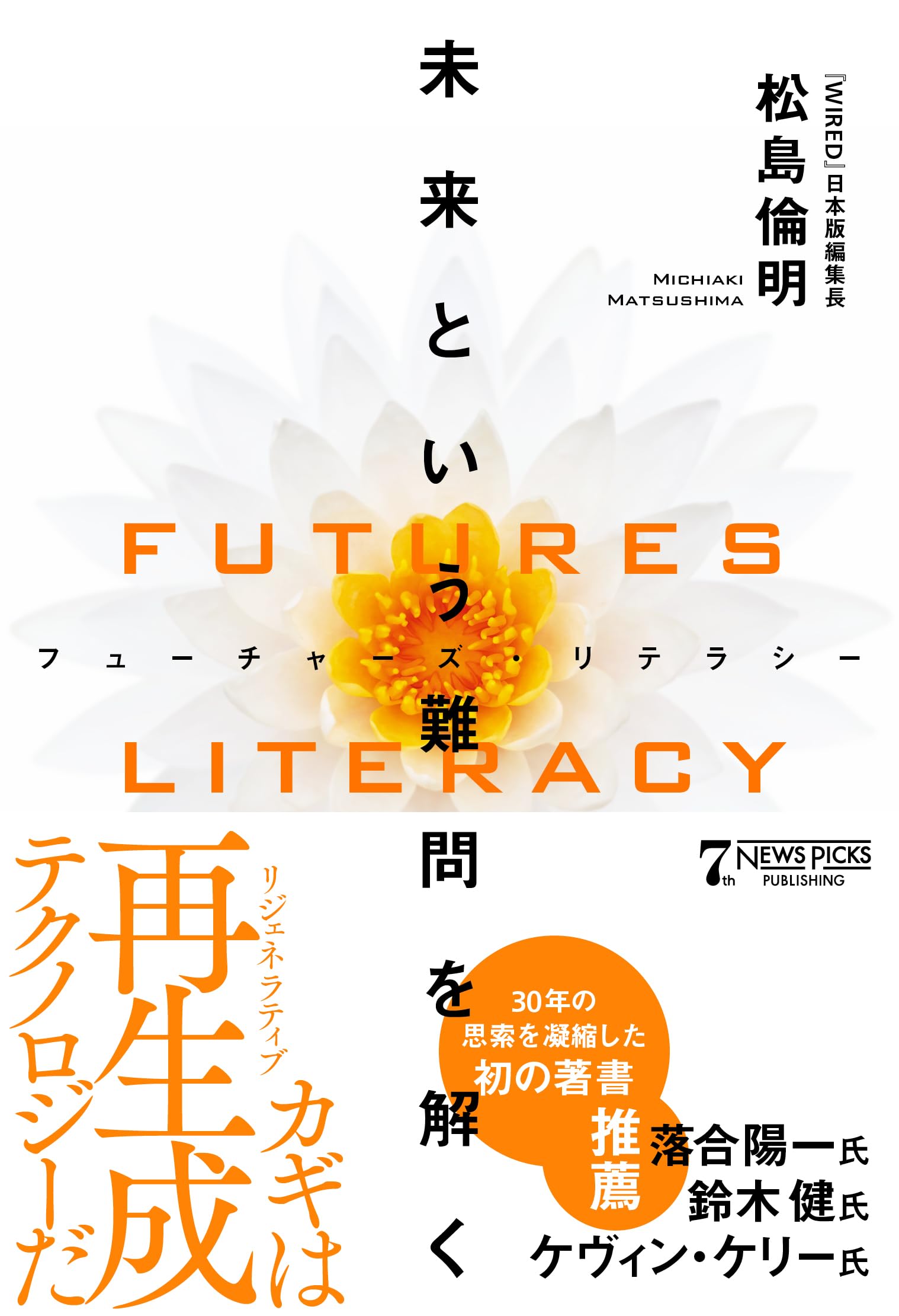FUTURES LITERACY（フューチャーズ・リテラシー）：未来という難問を
