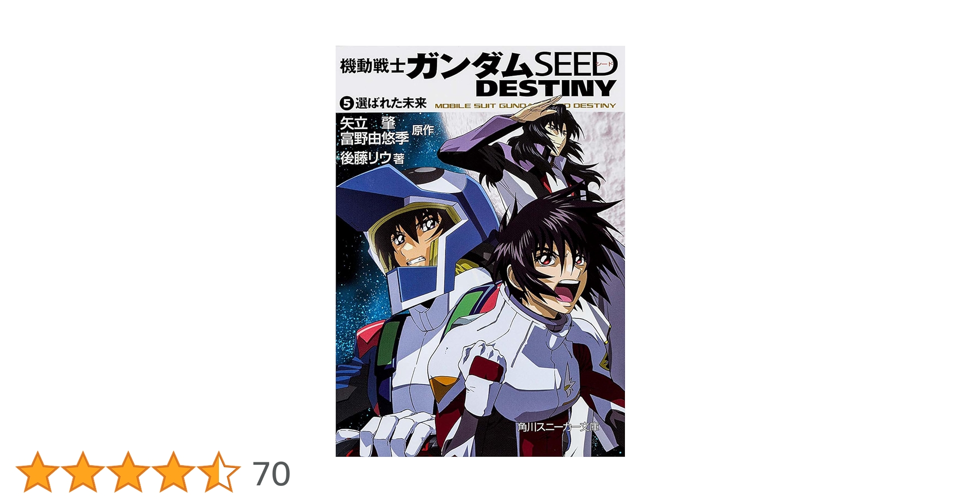 Amazon.co.jp: 機動戦士ガンダムSEED DESTINY(5) 選ばれた未来