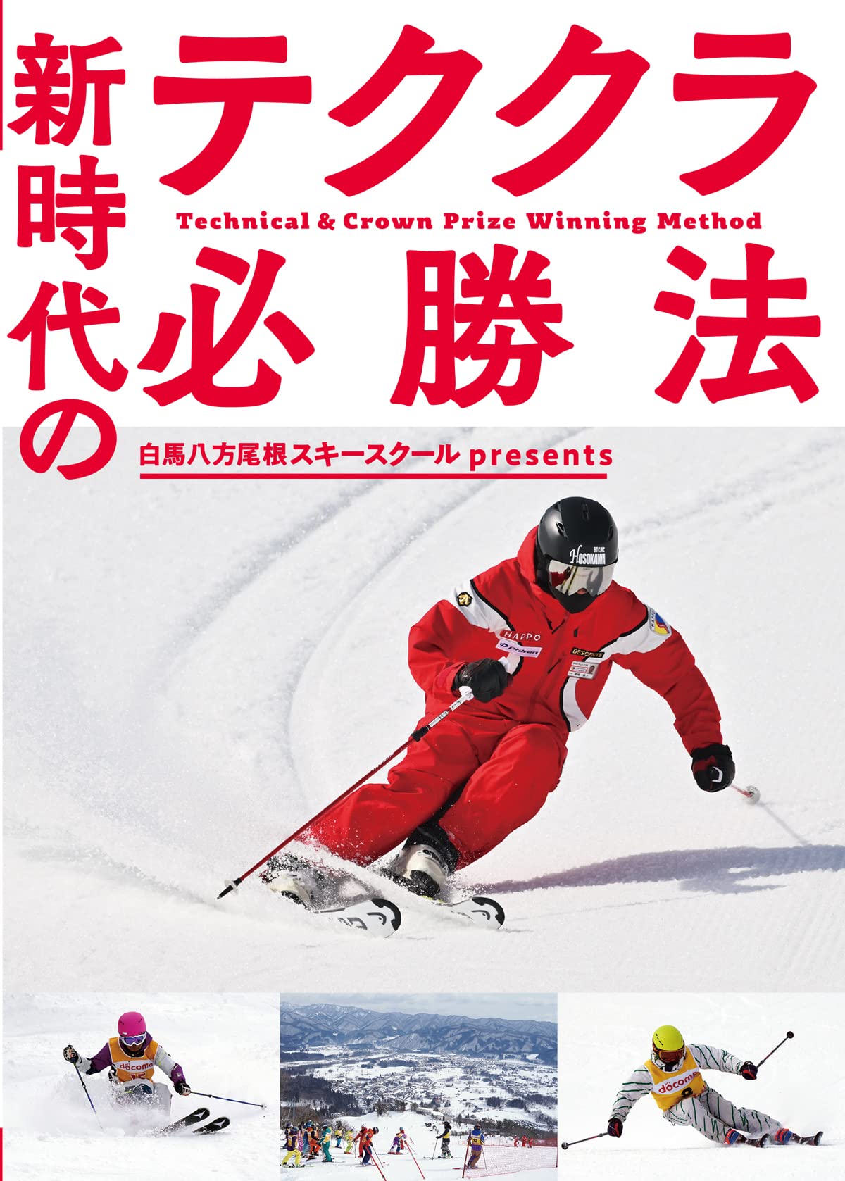 上級スキー・テクニック　八方尾根スキースクール スキー＆スノーボードスクール | 白馬八方尾根スキー場