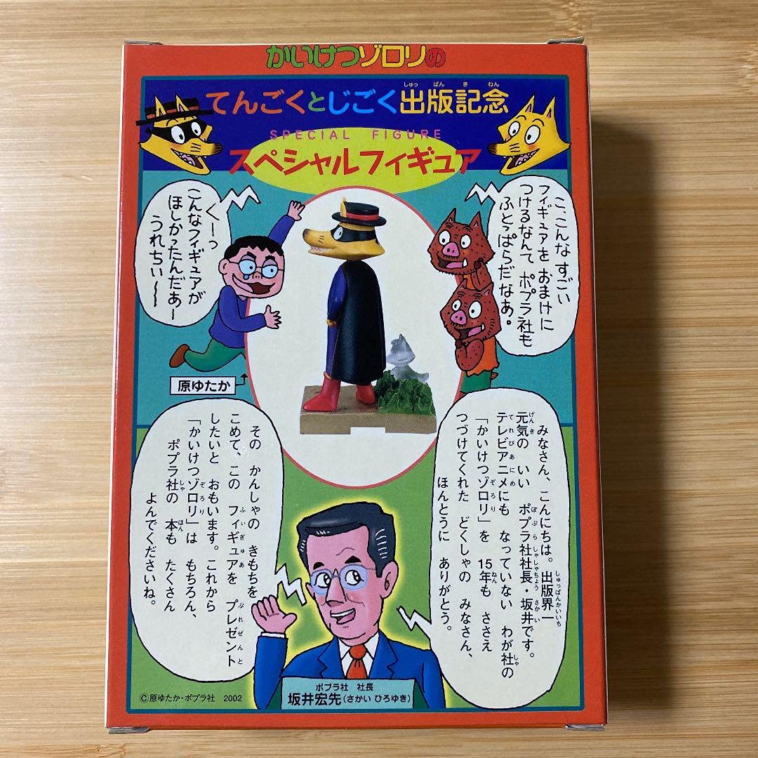 Amazon.co.jp: かいけつゾロリ スペシャルフィギュア 限定 : おもちゃ