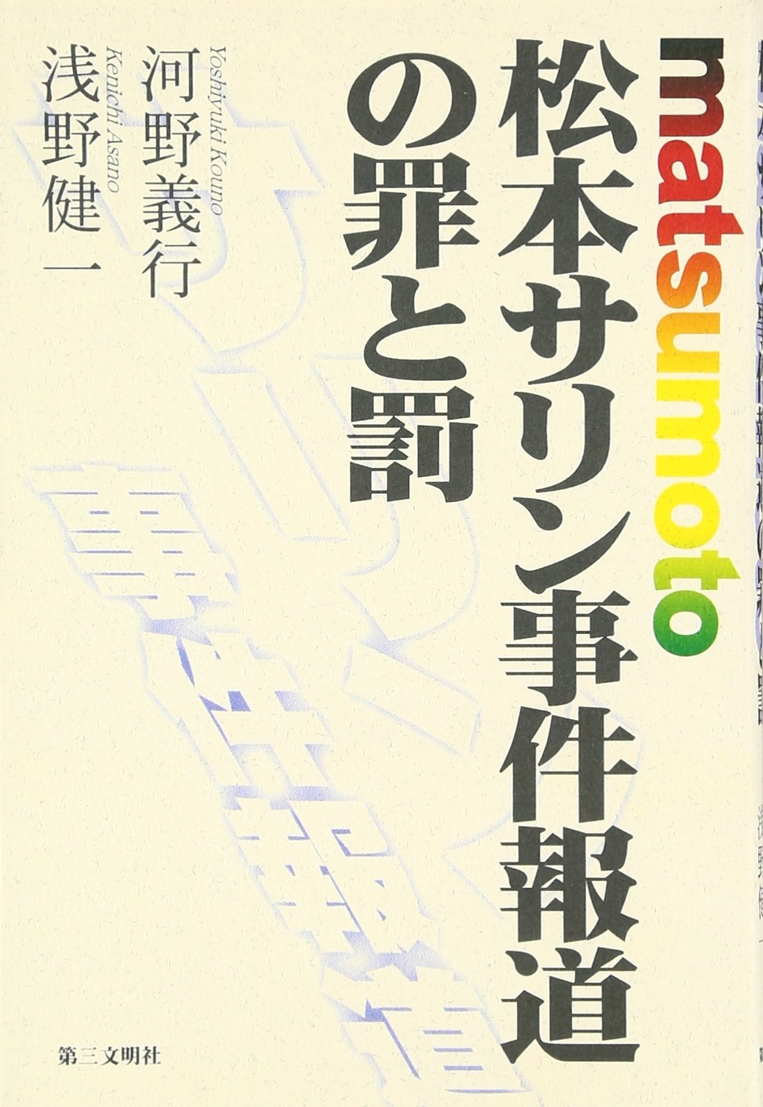 松本 サリン 事件