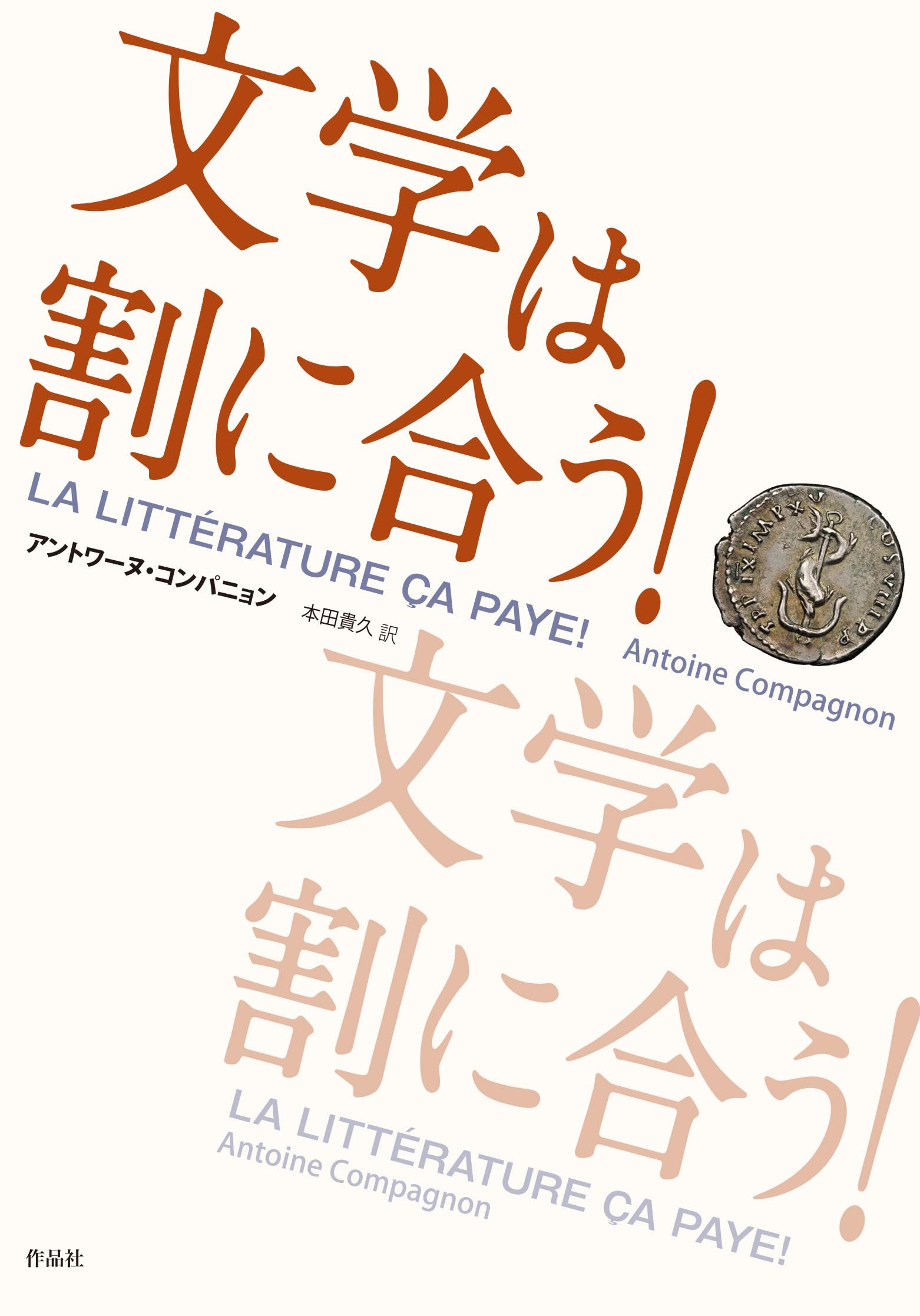 Amazon.co.jp: 文学は割に合う! : アントワーヌ・コンパニョン, 本田
