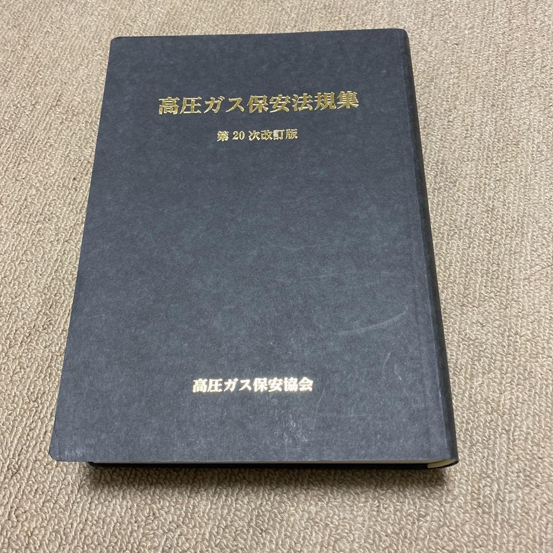 Amazon.co.jp: 高圧ガス保安責任者定用オンライン講習用テキストセット