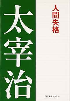 1980人間失格 1 サイン本 古屋兎丸 直筆サイン本「人間失格」1巻