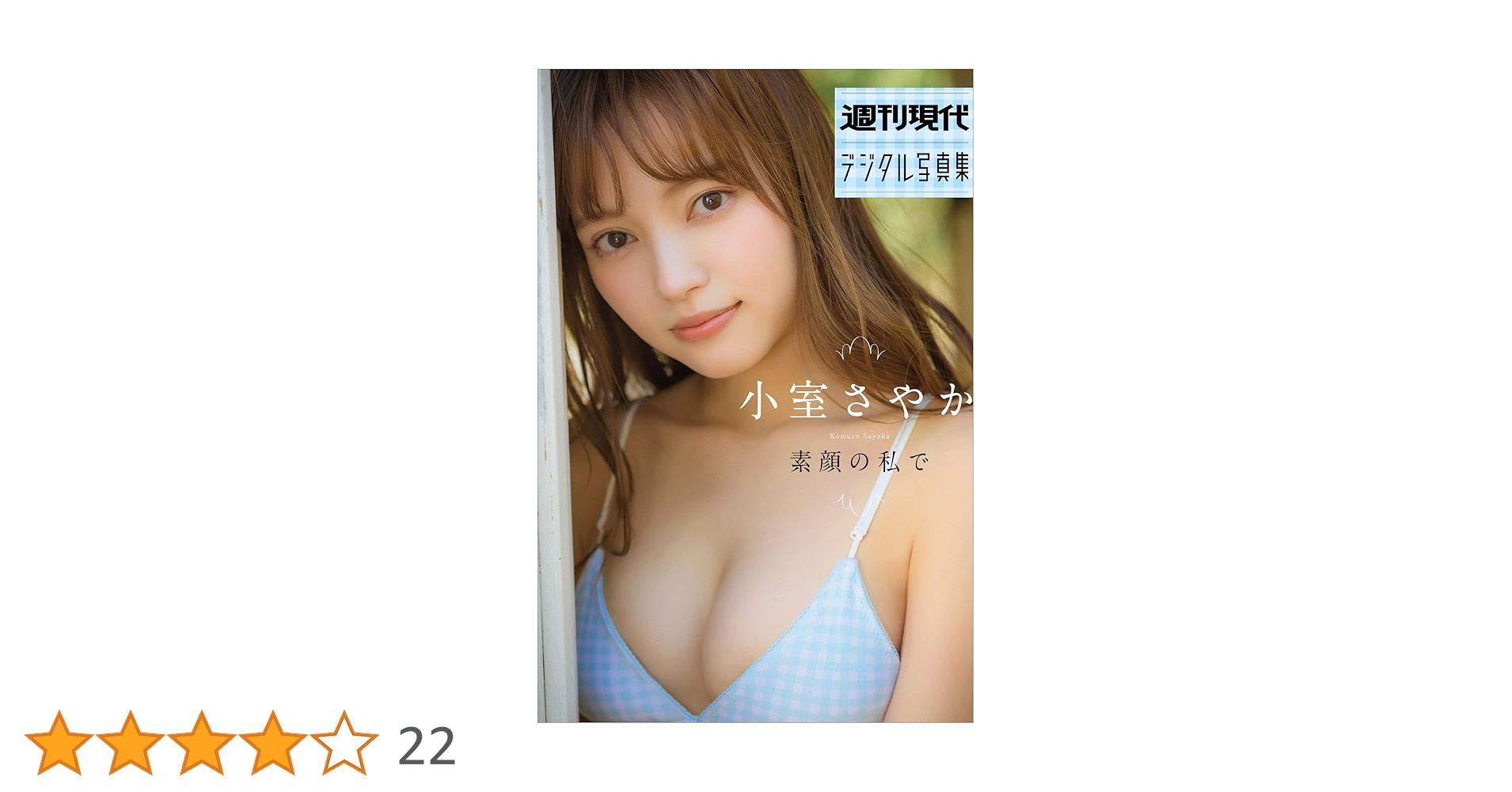 Amazon.co.jp: 小室さやか「素顔の私で」 週刊現代デジタル写真