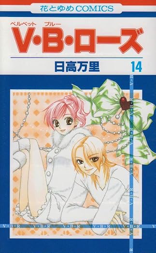 V・B・ローズ 14巻