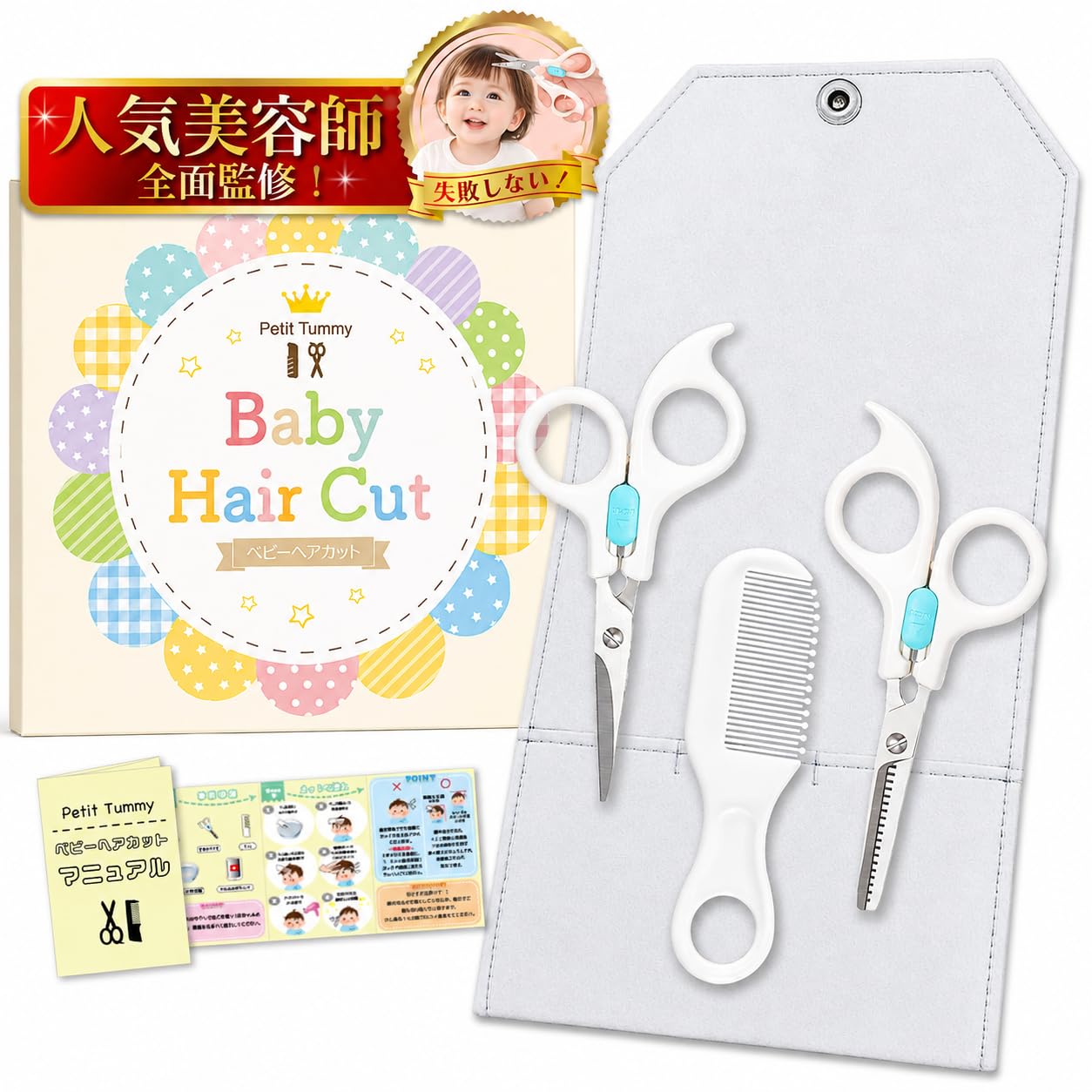 Amazon.co.jp: Petit Tummy【美容師監修】ベビーハサミ 子供 散髪