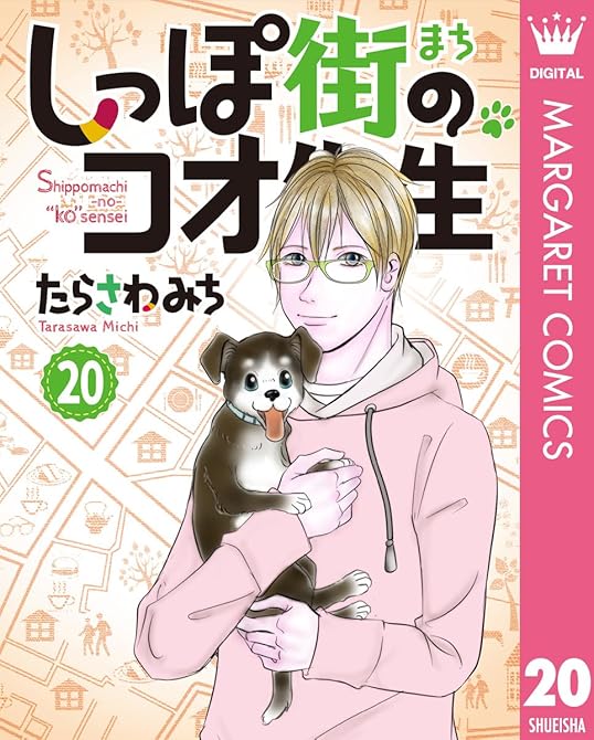 『しっぽ街のコオ先生 20』の表紙イラスト 電子書籍 漫画
