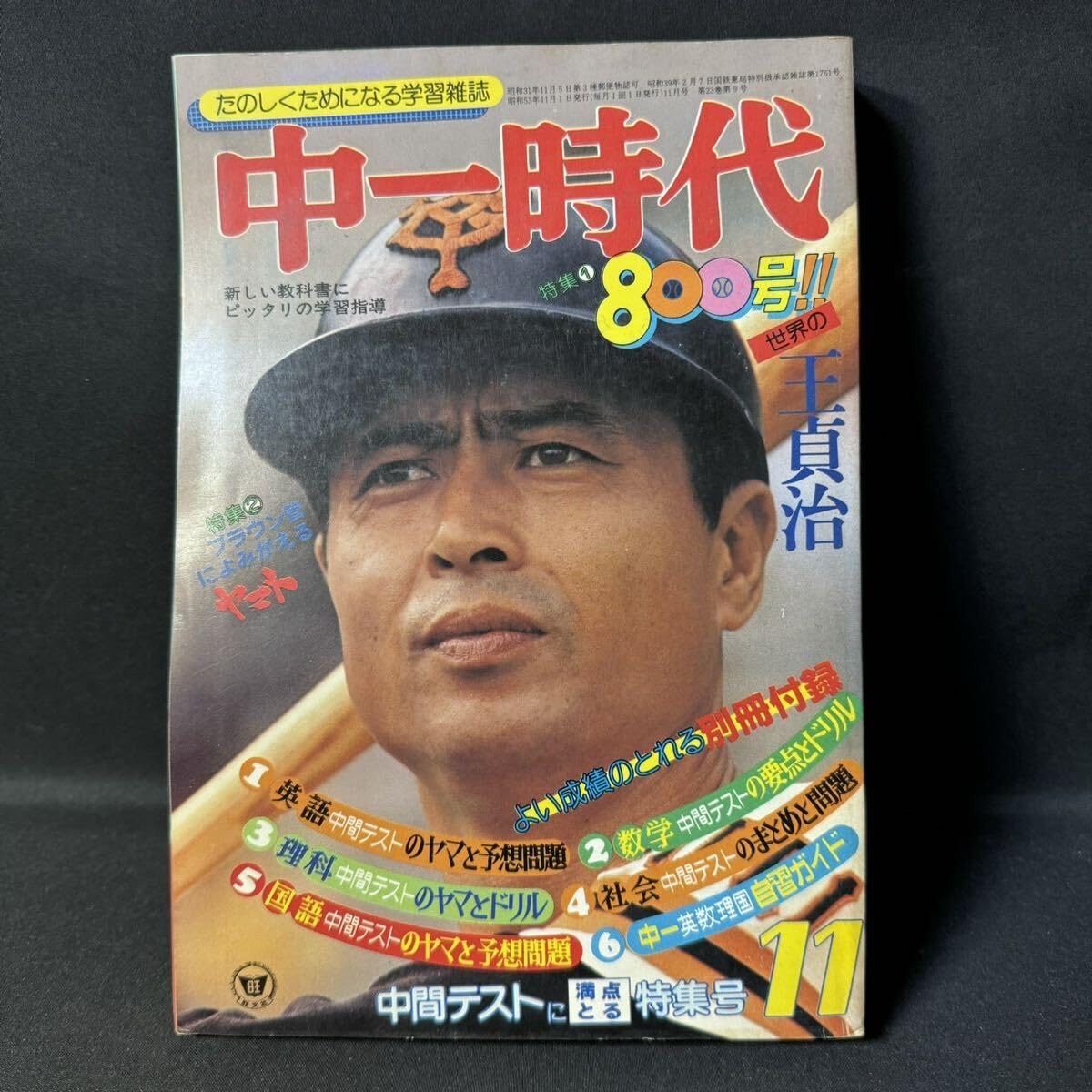 Amazon.co.jp: N522 中一時代1978(昭和53)年11月号 王貞治/800号