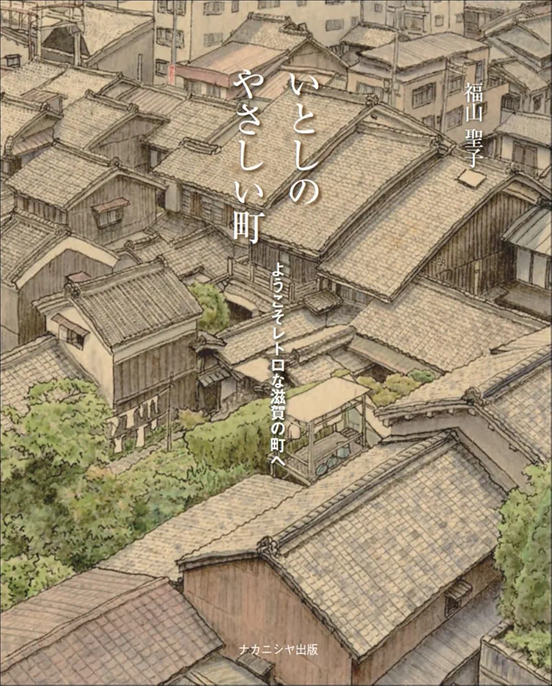 写真集／湖南の今昔 保存版／懐かしい滋賀の風景写真集／歴史書 いとしのやさしい町: ようこそレトロな滋賀の町へ | 福山 聖子