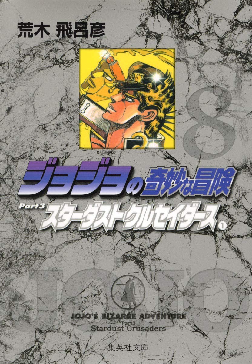 ジョジョの奇妙な冒険 8 Part3 スターダストクルセイダース 1 (集英社