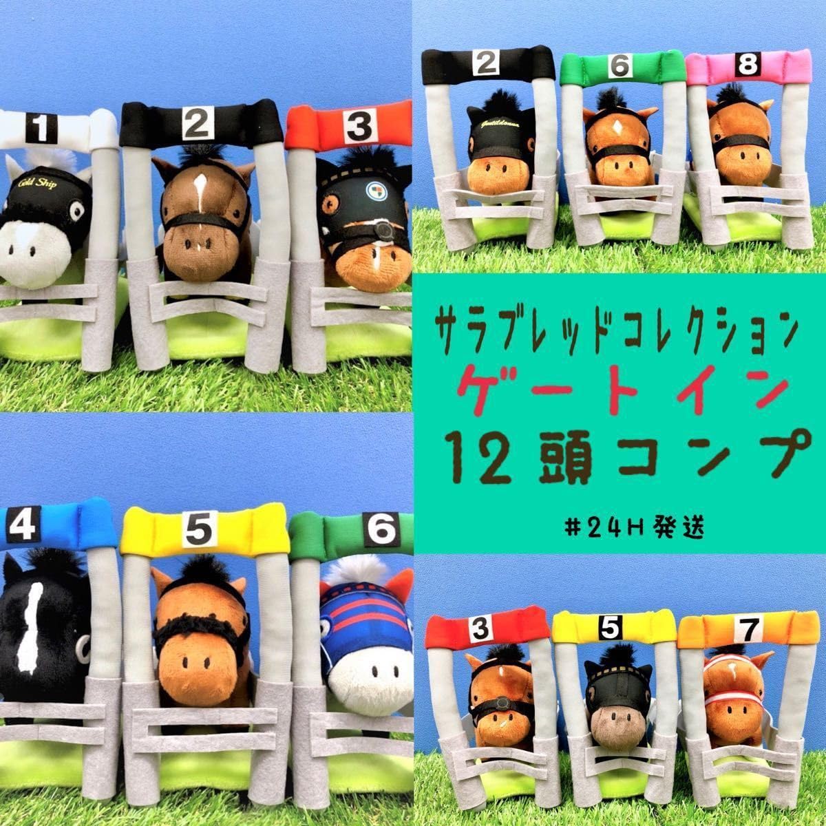 サラブレッドコレクションゲートインぬいぐるみ