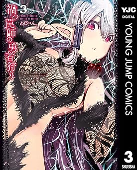 禍つ罠師の勇者狩り