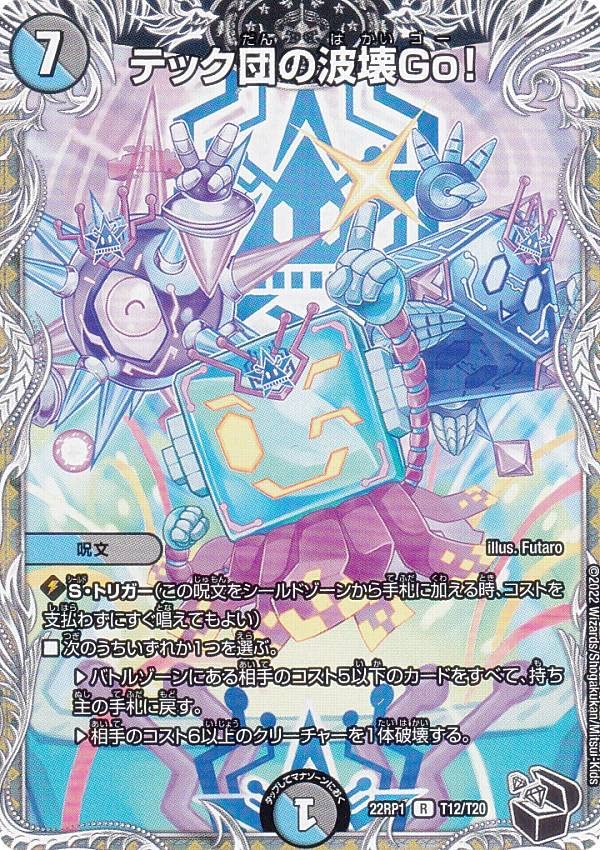 Amazon.co.jp: 【黒トレジャー】デュエルマスターズ DM22RP1 T12/T20