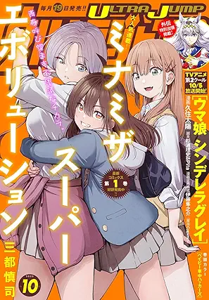 Ultra Jump 2025-10 (月刊ウルトラジャンプ 2025年10月号)