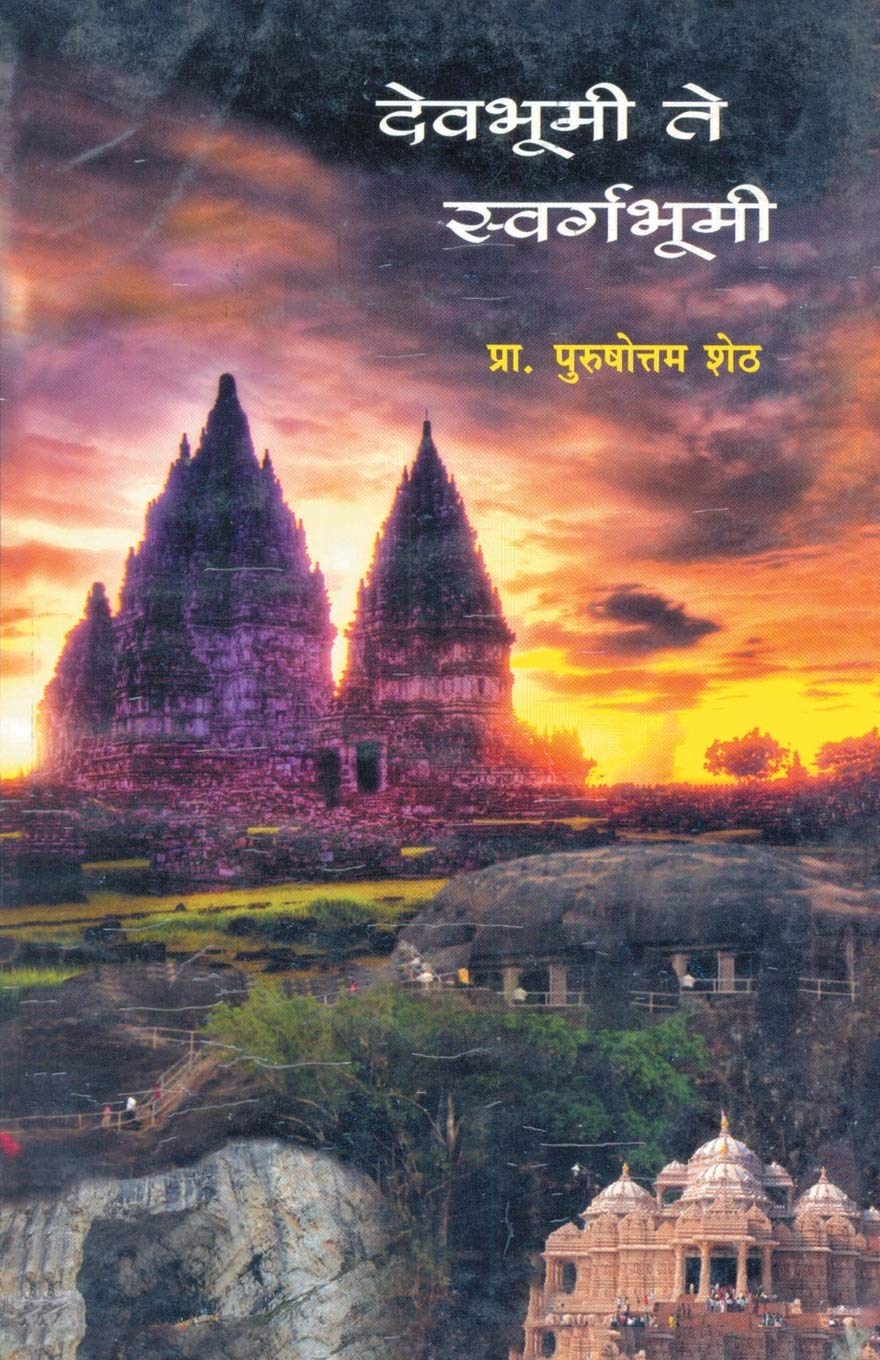 Devbhumi Te Swargbhumi (Marathi Edition)